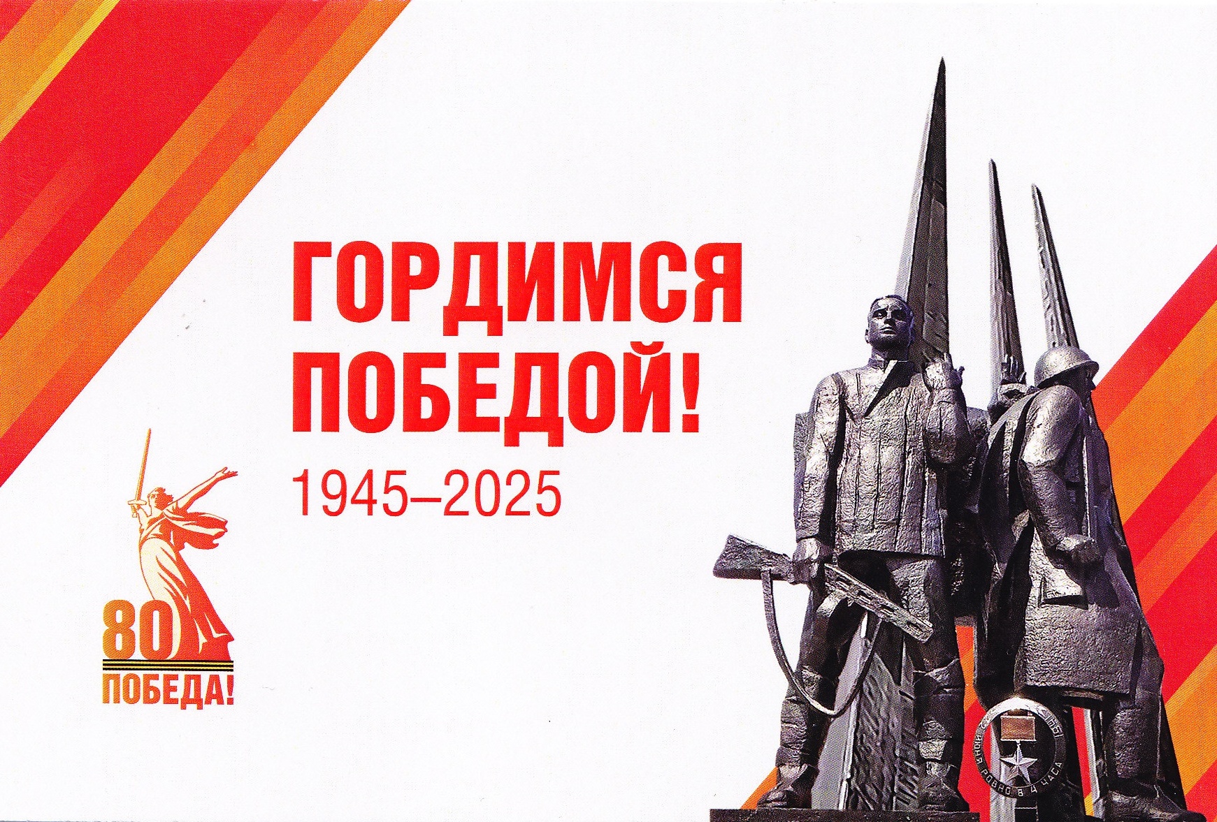 Гордимся Победой 1945 - 2025.