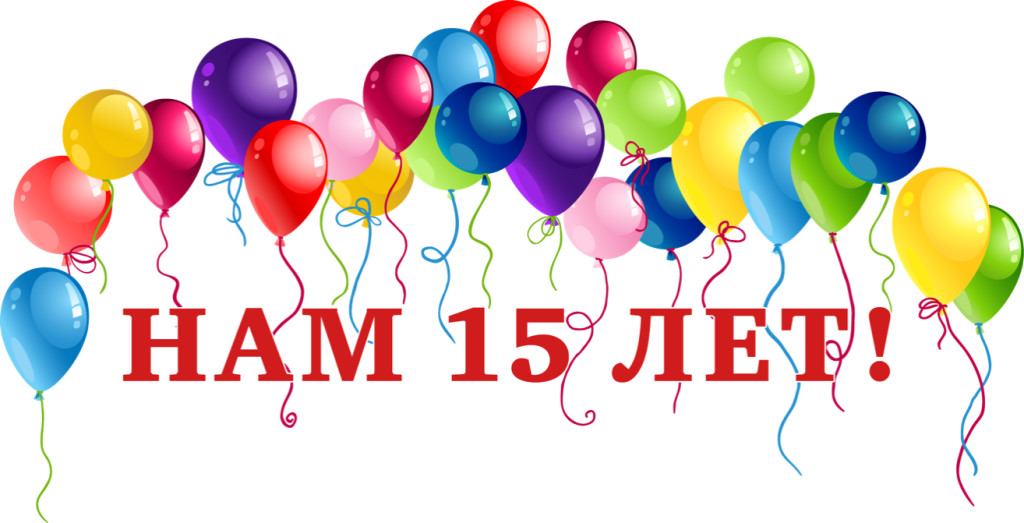 Центру дистанционного образования 15 лет!!!.