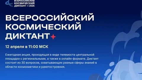 Всероссийский космический диктант.