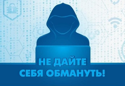 Осторожно, мошенники!.