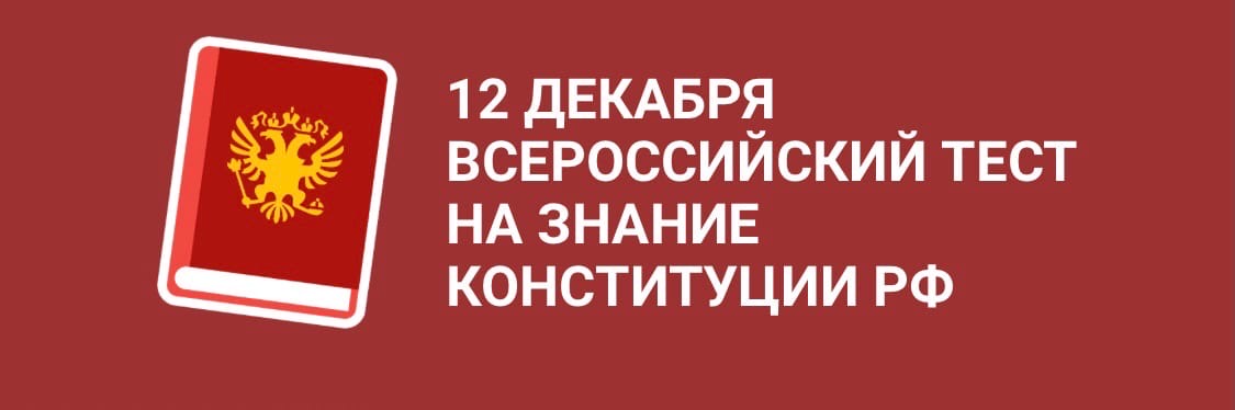 Об акции «Всероссийский тест на знание Конституции РФ».