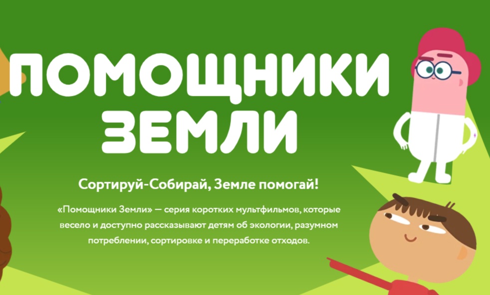 Мультфильмы Всероссийского образовательного онлайн-проекта «Помощники Земли».