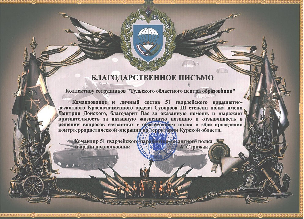 О благодарности от командования 51 гвардейского парашютно-десантного Краснознаменного ордена Суворова III степени полка имени Дмитрия Донского.