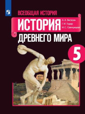 Всеобщая история 5 класс