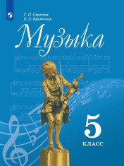 Музыка 5 класс