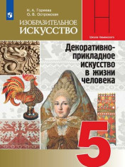 Изобразительное искусство 5 класс