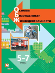 Основы безопасности жизнедеятельности 5 класс