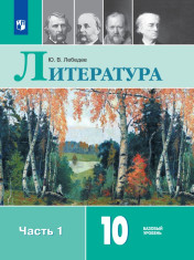 Литература 10 класс