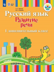 Русский язык. Развитие речи 1 дополнительный «А» класс, 2 «Г» класс