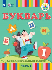 Букварь 1 дополнительный «А» класс,1 «В» класс, 2 «Г» класс