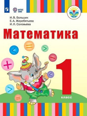 Математика 1 дополнительный «А» класс