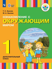 Ознакомление с окружающим миром 1 дополнительный «А» класс , 2«Г» класс