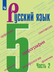 Русский язык 5 класс Вариант 1.2 (2-го года обучения)