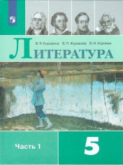Литература 5 класс
