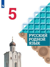 Русский родной язык 5 класс