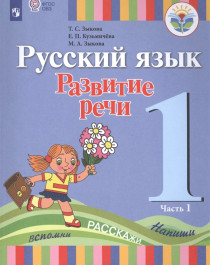 Русский язык. Развитие речи 1 «А» класс,1 «В» класс