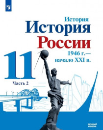 История России, 1946 - начало XXI в. 11 класс