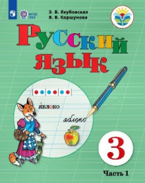 Русский язык 3  класс.