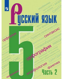 Русский язык  5 класс Вариант 1.2  (2-го года обучения).