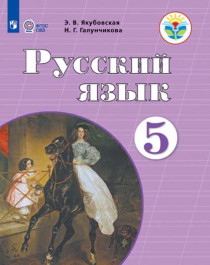 Русский язык 5  класс.