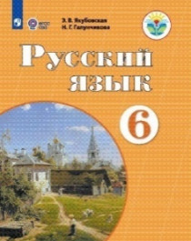 Русский язык 6  класс.