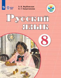 Русский язык 8  класс.