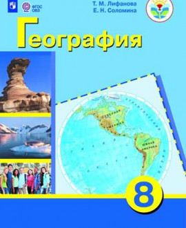 География. 8 класс