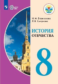 История Отечества. 8 класс