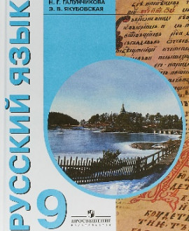 Русский язык 9 класс