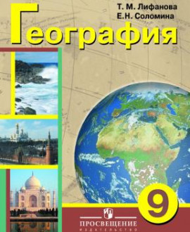 География. 9 класс
