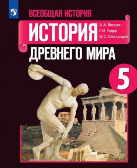 Всеобщая история 5 класс