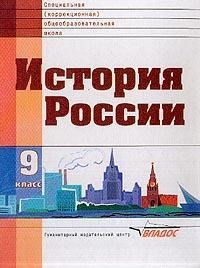 История России. 9 класс