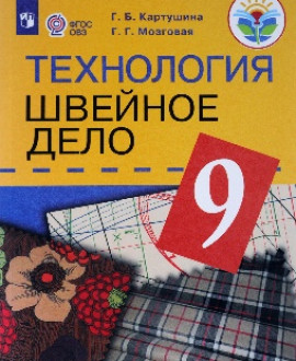 Технология. Швейное дело. 9 класс