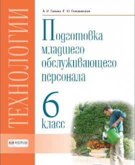 Технологии. Профильный труд. Подготовка младшего обслуживающего персонала. 6 класс