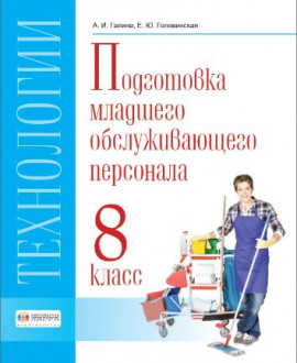 Технологии. Профильный труд. Подготовка младшего обслуживающего персонала. 8 класс