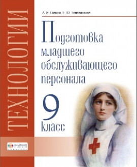 Технологии. Профильный труд. Подготовка младшего обслуживающего персонала. 9 класс