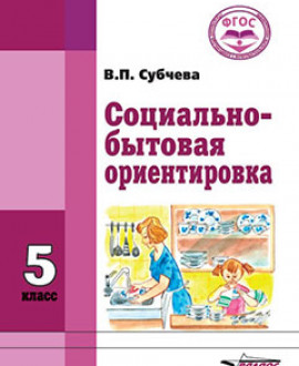 Социально-бытовая ориентировка