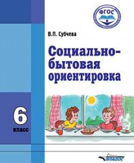 Социально-бытовая ориентировка 6 класс