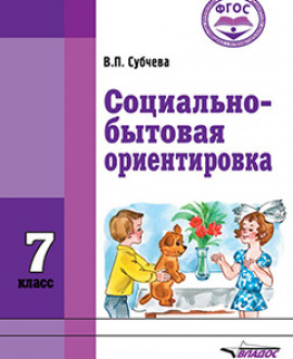 Социально-бытовая ориентировка