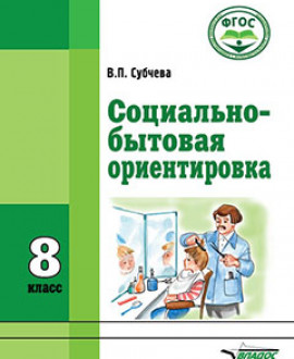 Социально-бытовая ориентировка