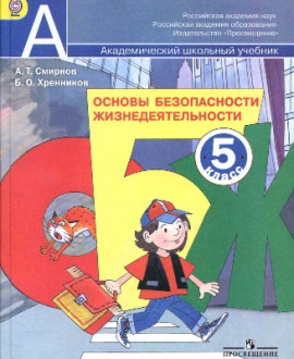 Основы безопасности жизнедеятельности. 5 класс