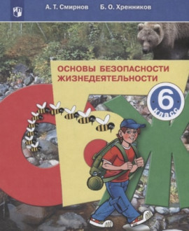 Основы безопасности жизнедеятельности. 6 класс