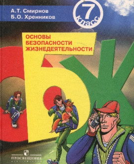 Основы безопасности жизнедеятельности. 7 класс
