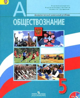 Обществознание 5 класс