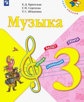 Музыка 3 класс