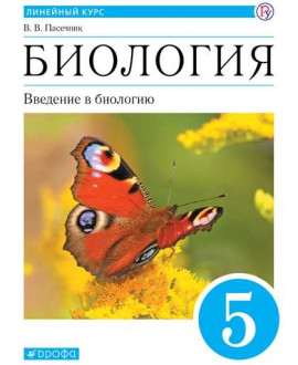 Биология 5 класс