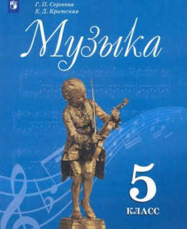 Музыка 5 класс