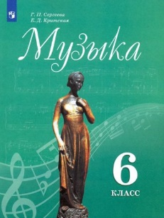 Музыка 6 класс
