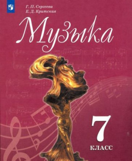 Музыка 7 класс
