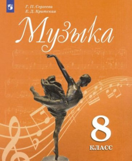 Музыка 8 класс